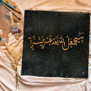 سيجعل الله بعد عسرٍ يسرًا