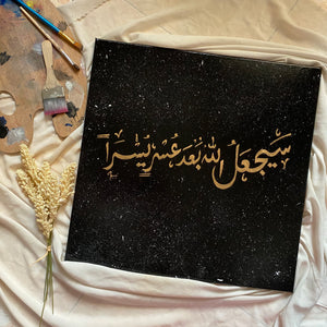 سيجعل الله بعد عسرٍ يسرًا